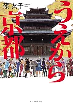 うえから京都 | 篠 友子 |本 | 通販 | Amazon